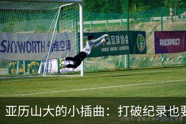 亚历山大的小插曲：打破纪录也要休息？