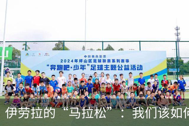 伊劳拉的“马拉松”：我们该如何冲刺到终点？