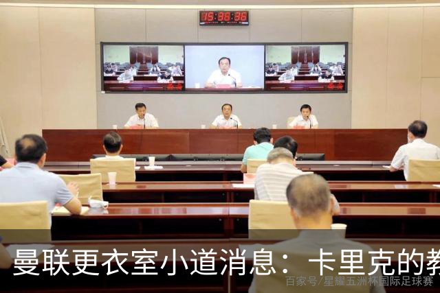 曼联更衣室小道消息：卡里克的教练座椅岌岌可危