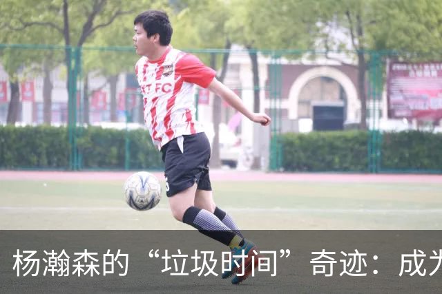 杨瀚森的“垃圾时间”奇迹：成为开拓者闪耀希望