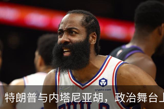 特朗普与内塔尼亚胡，政治舞台上的搭档秀