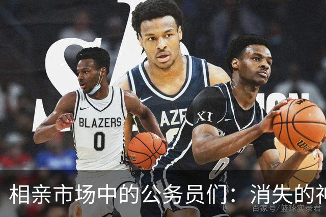 相亲市场中的公务员们：消失的神秘生物