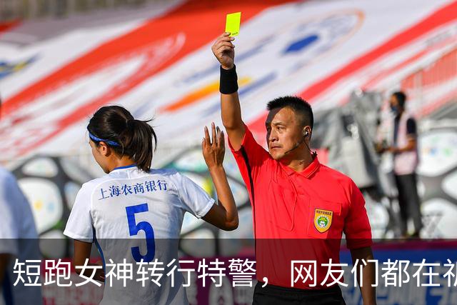 短跑女神转行特警，网友们都在祈祷她能加入特警奥运会！
