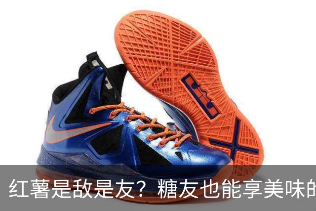红薯是敌是友？糖友也能享美味的秘诀！