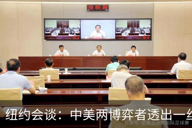 纽约会谈：中美两博弈者透出一丝“小心思