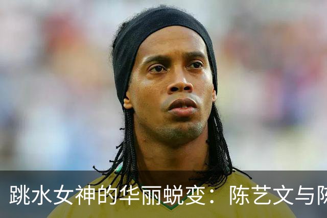 跳水女神的华丽蜕变：陈艺文与陈佳的金牌漂流