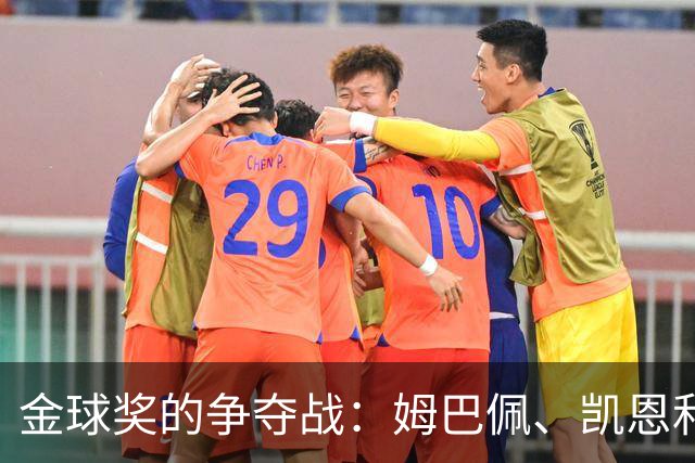 金球奖的争夺战：姆巴佩、凯恩和亚马尔的赢家之争