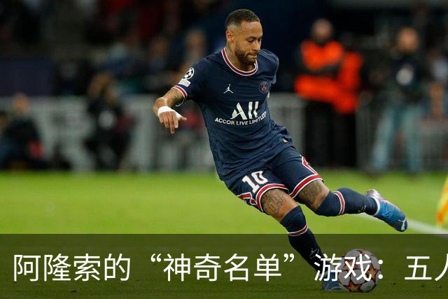 阿隆索的“神奇名单”游戏：五人说走就走，只剩一颗星