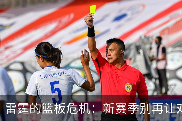 雷霆的篮板危机：新赛季别再让对手“捞饼”！