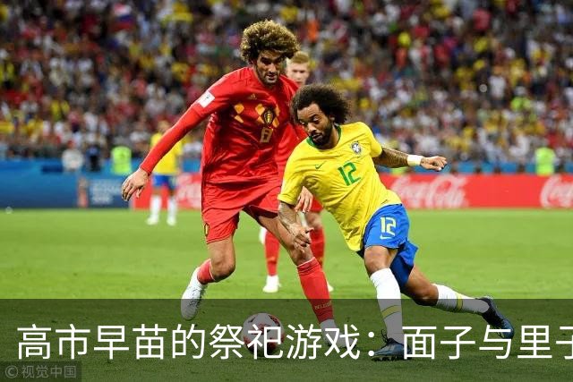 高市早苗的祭祀游戏：面子与里子的较量
