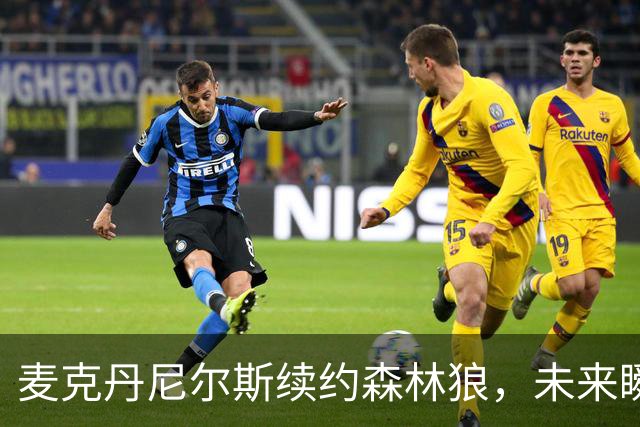 麦克丹尼尔斯续约森林狼，未来瞬息万变！