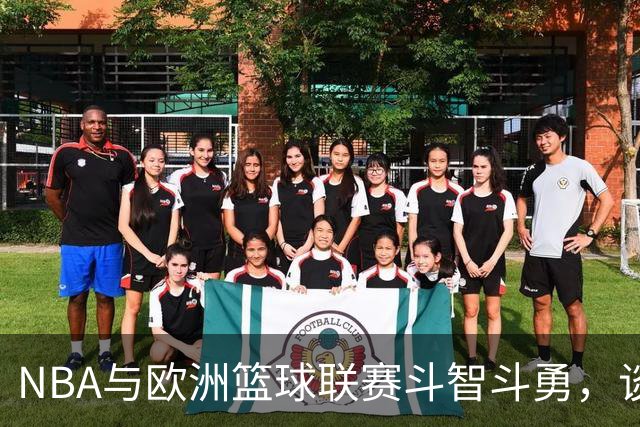 NBA与欧洲篮球联赛斗智斗勇，谈判之门依然敞开